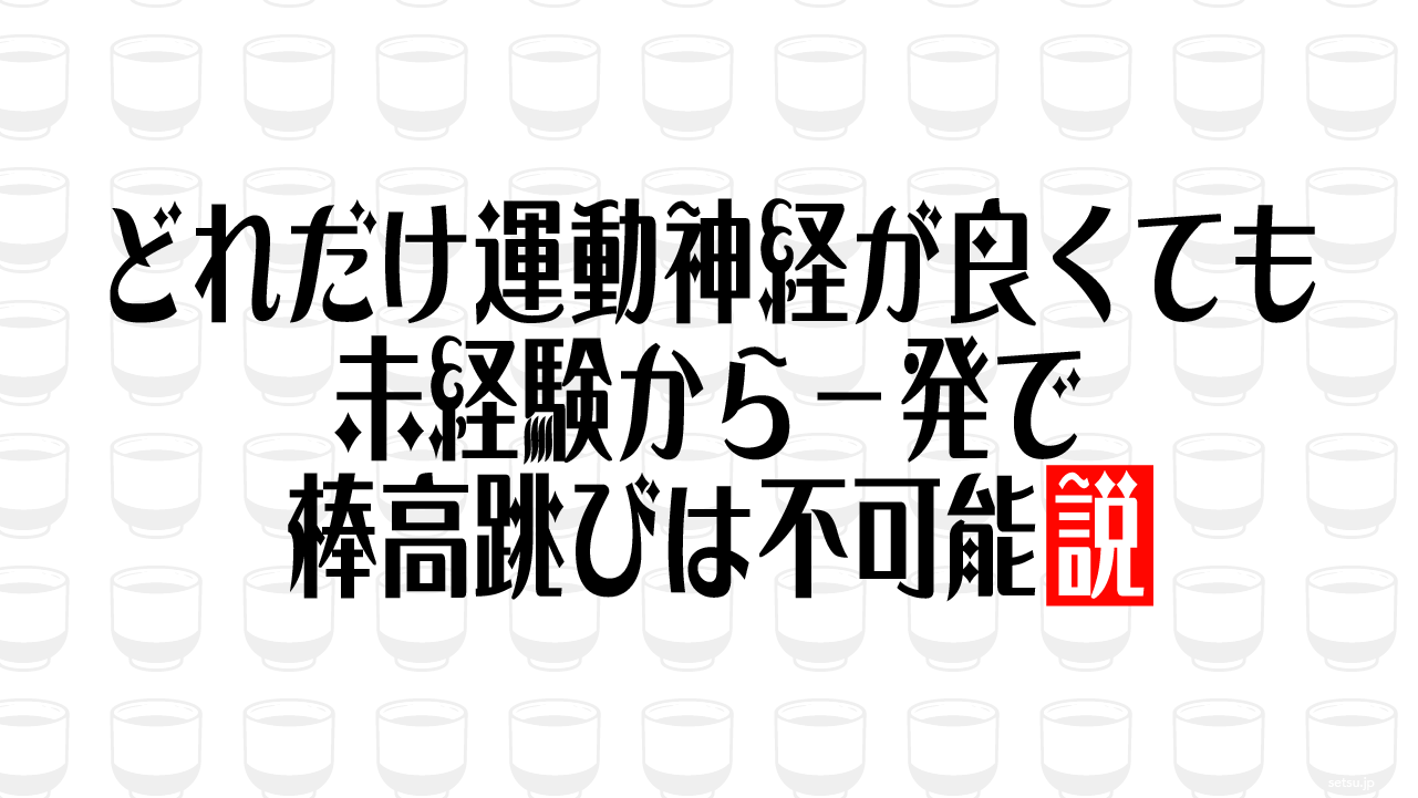 どれだけ運動神経が良くても未経験から一発で棒高跳びは不可能説