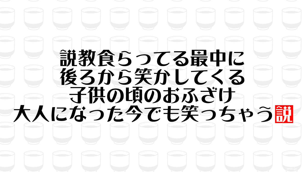 説教食らってる最中に後ろから笑かしてくる子供の頃のおふざけ 大人になった今でも笑っちゃう説
