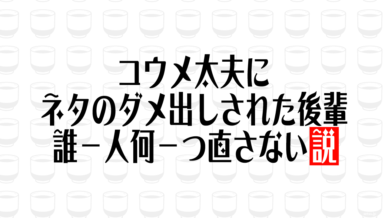 コウメ太夫にネタのダメ出しされた後輩 誰一人何一つ直さない説