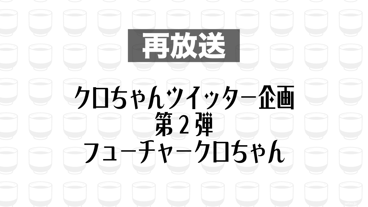 2017年12月27日放送分「フューチャークロちゃん」を再放送