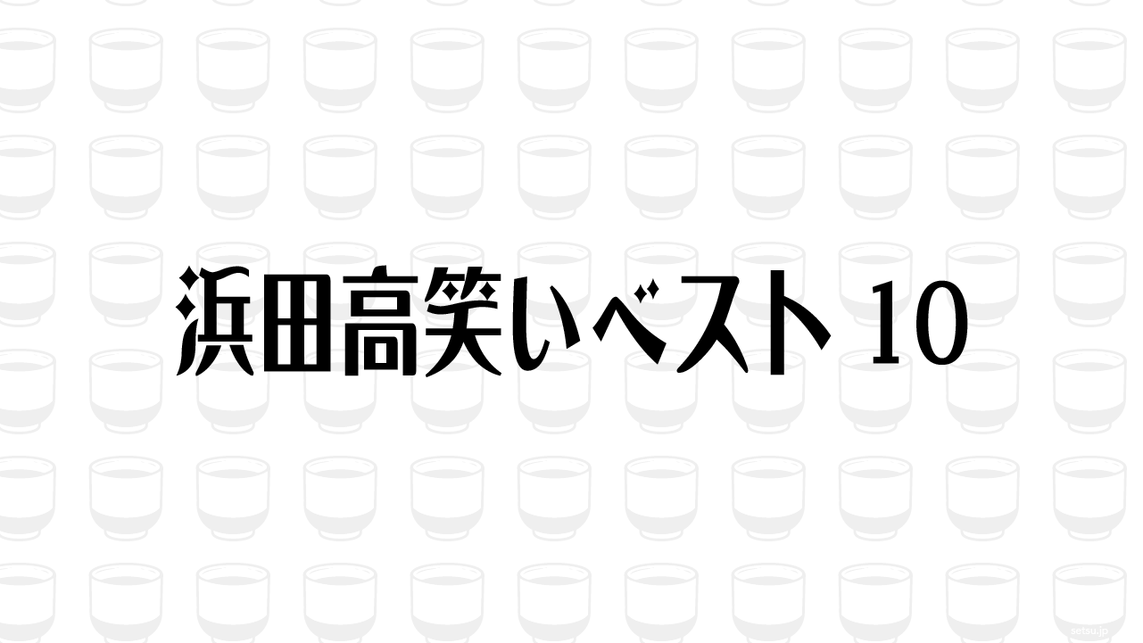 浜田高笑いベスト10