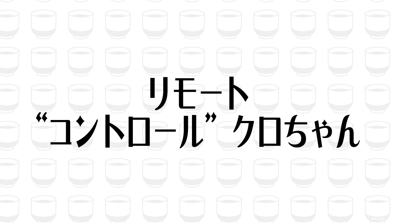 リモート“コントロール”クロちゃん
