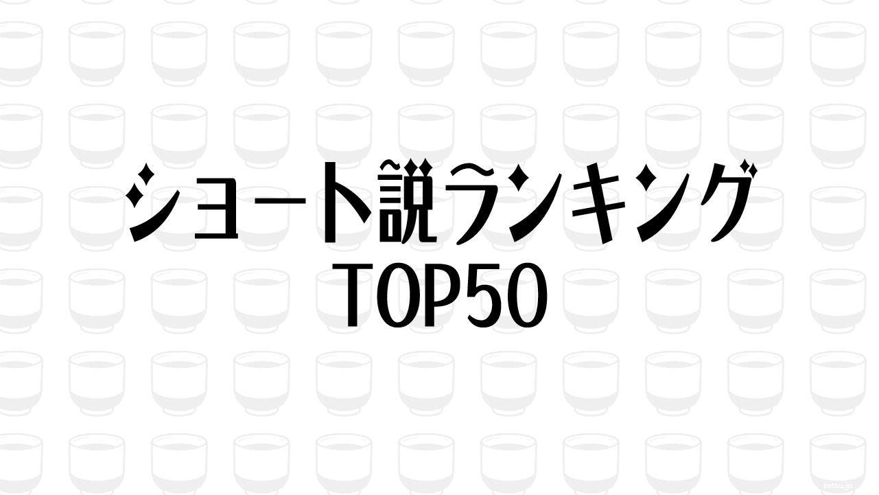 ショート説ランキングTOP50