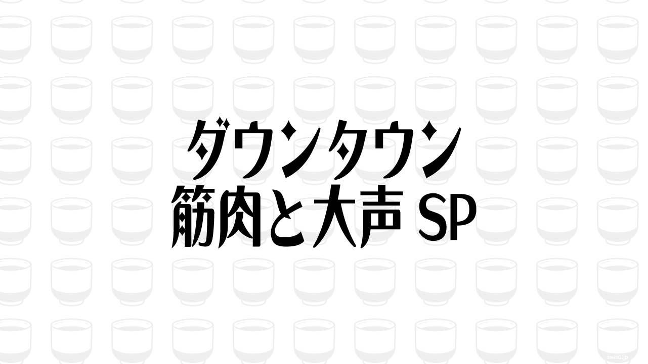ダウンタウン 筋肉と大声SP