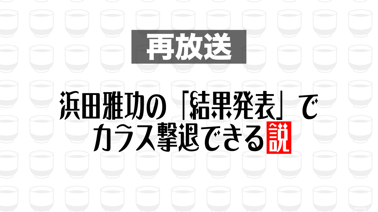 2016年2月24日放送分「浜田雅功の「結果発表」でカラス撃退できる説」を再放送