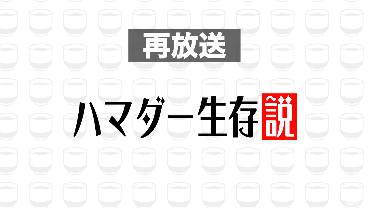 2015年1月7日放送分「ハマダー生存説」を再放送