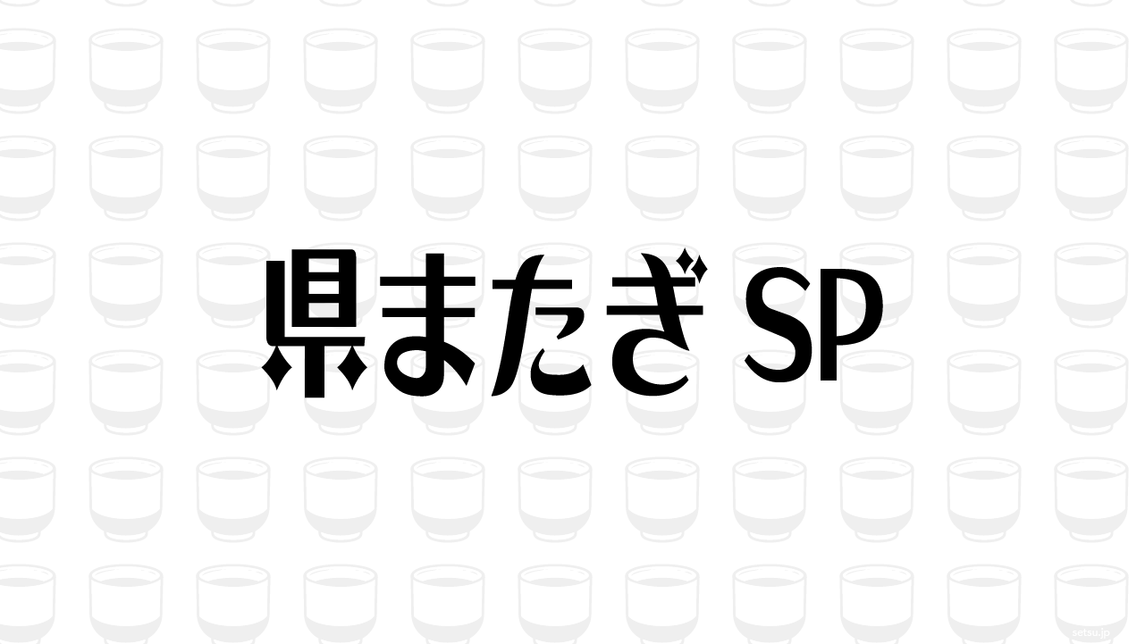県またぎSP