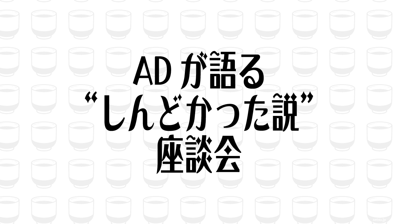 ADが語る“しんどかった説”座談会