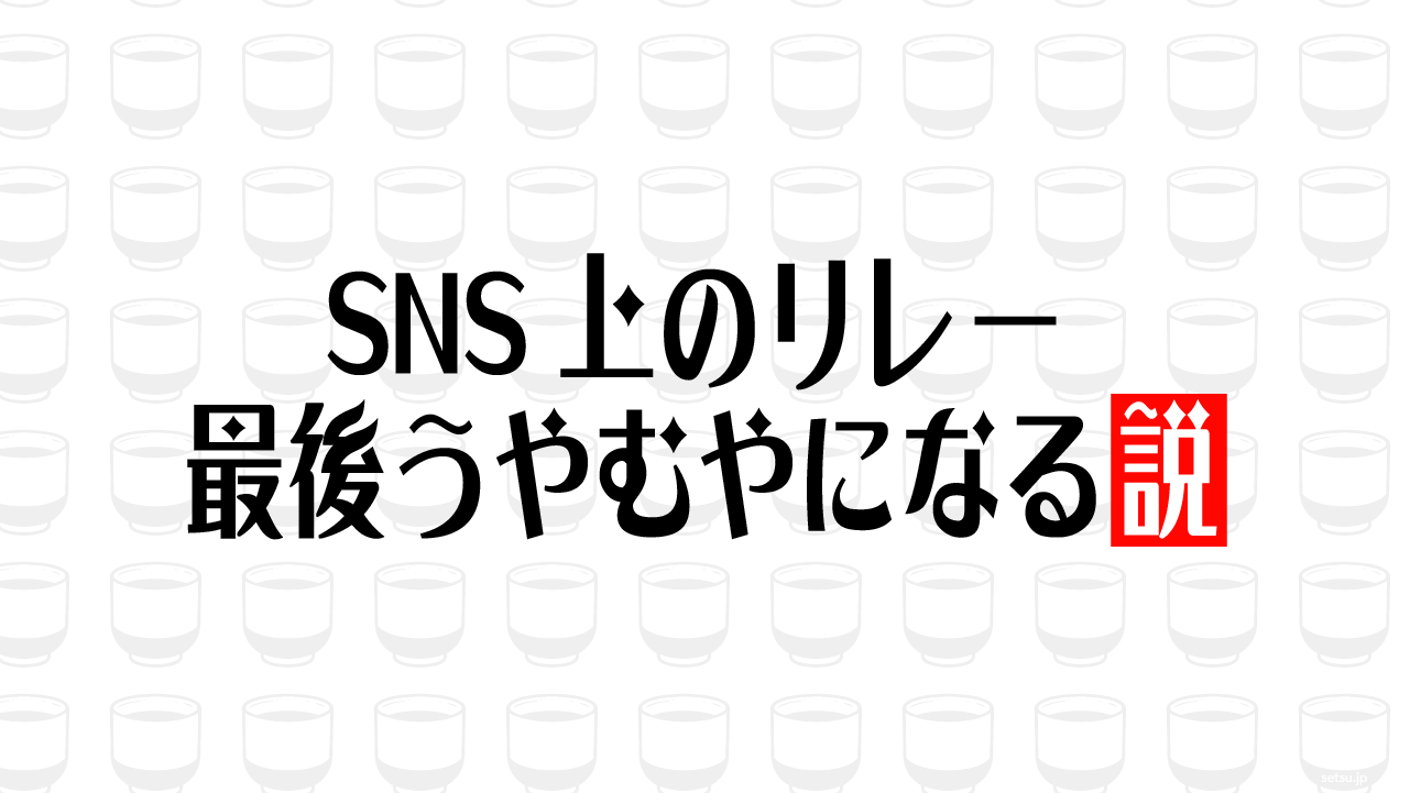 SNS上のリレー 最後うやむやになる説