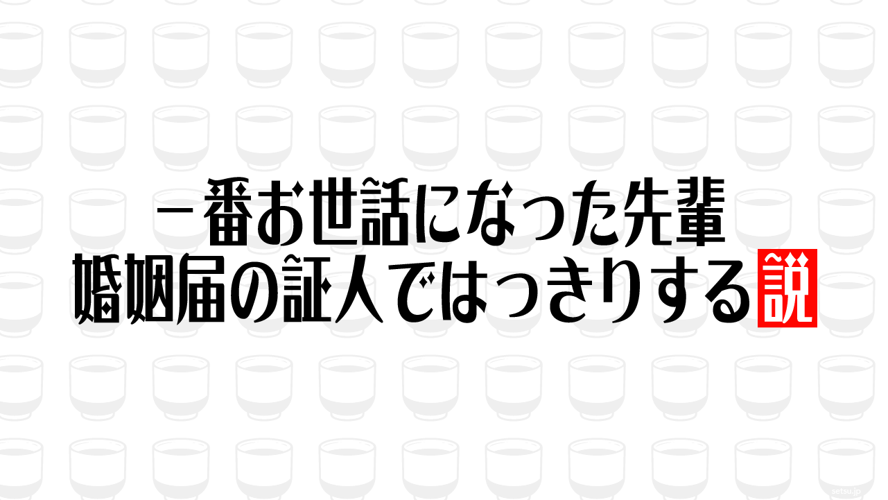 一番お世話になった先輩 婚姻届の証人ではっきりする説