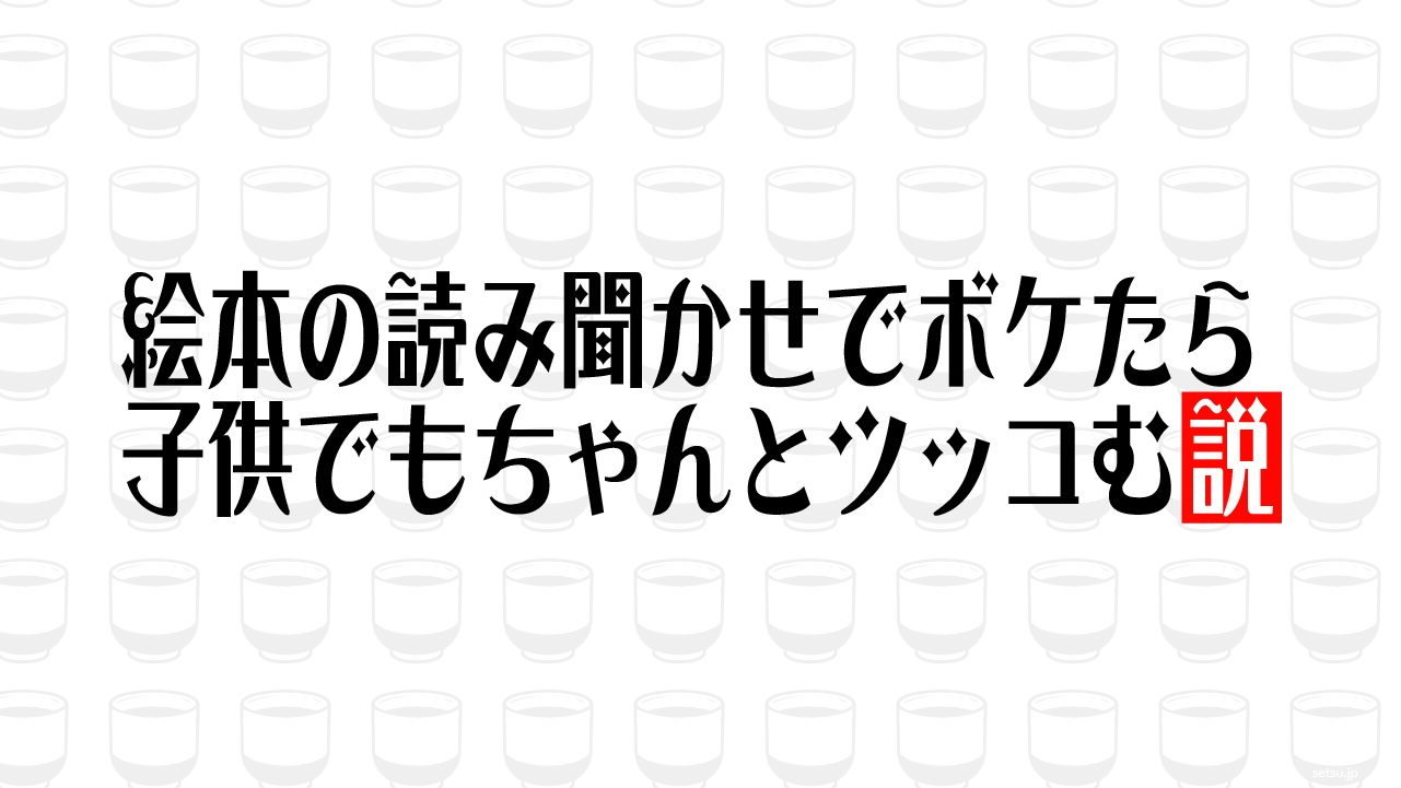 絵本の読み聞かせでボケたら子供でもちゃんとツッコむ説