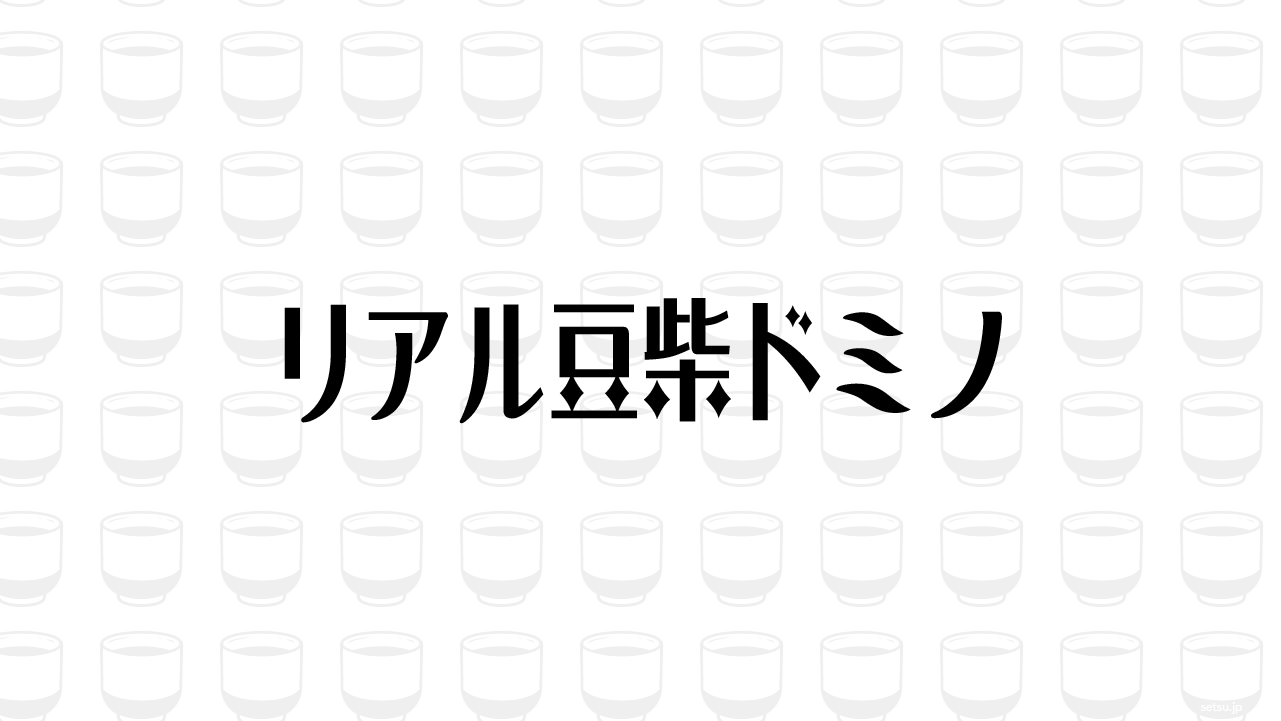 リアル豆柴ドミノ