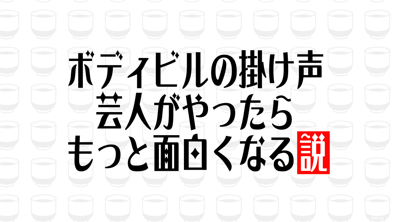 ボディビルの掛け声 芸人がやったらもっと面白くなる説