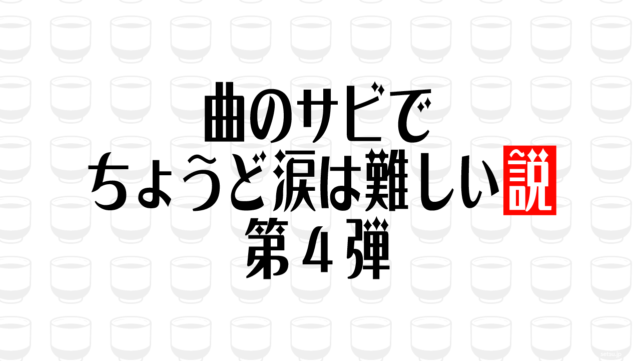 曲のサビでちょうど涙は難しい説 第4弾