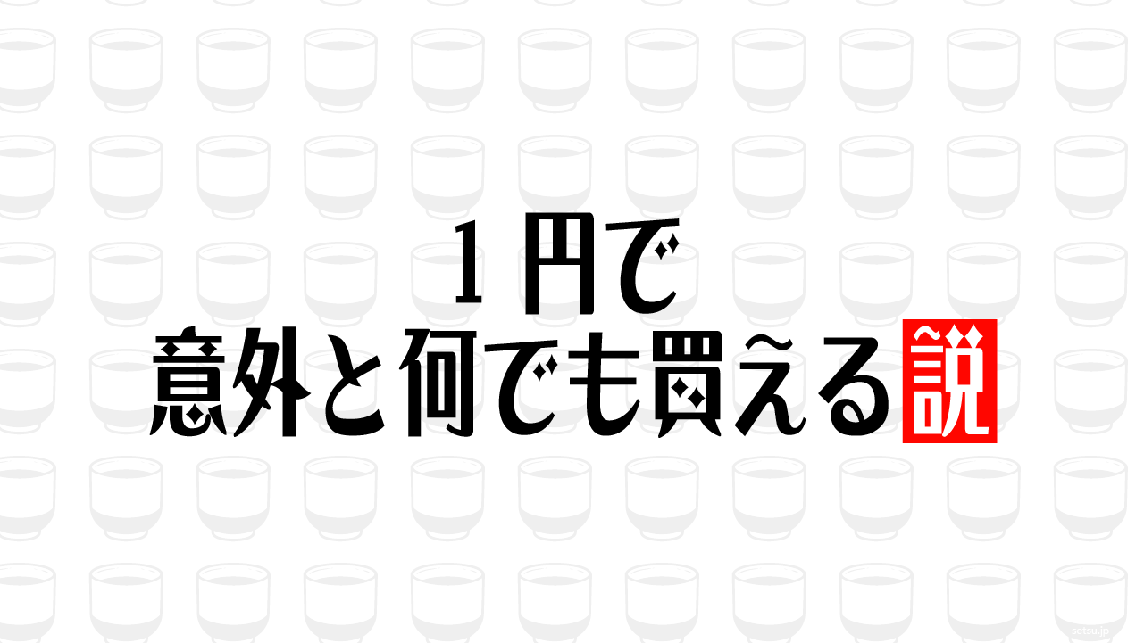 1円で意外と何でも買える説