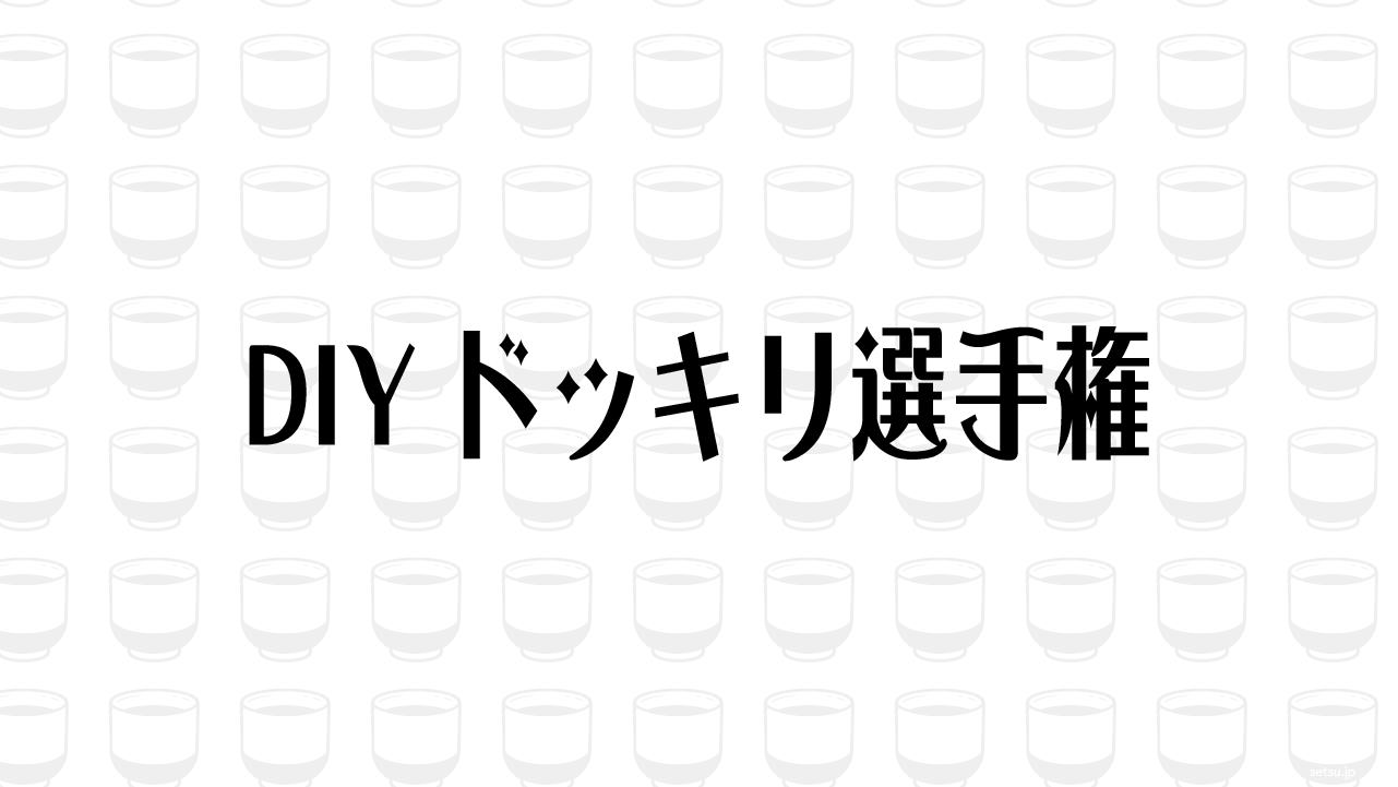 DIYドッキリ選手権