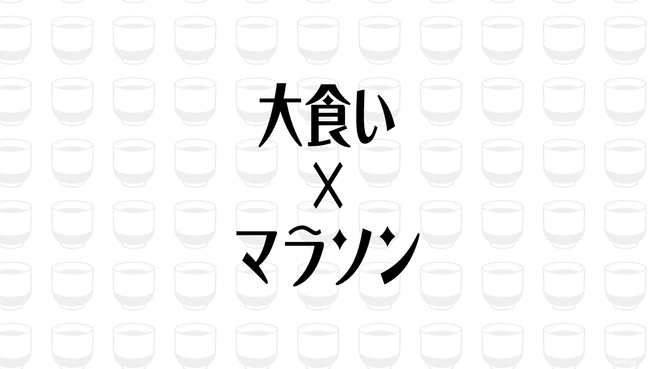 大食い×マラソン