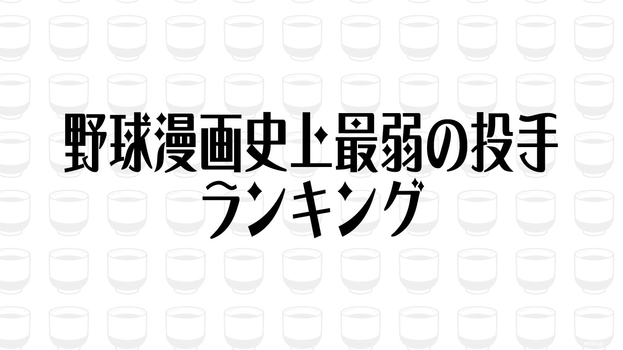 野球漫画史上最弱の投手ランキング