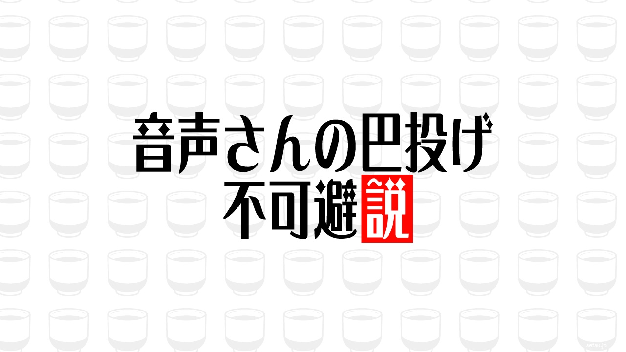 音声さんの巴投げ 不可避説