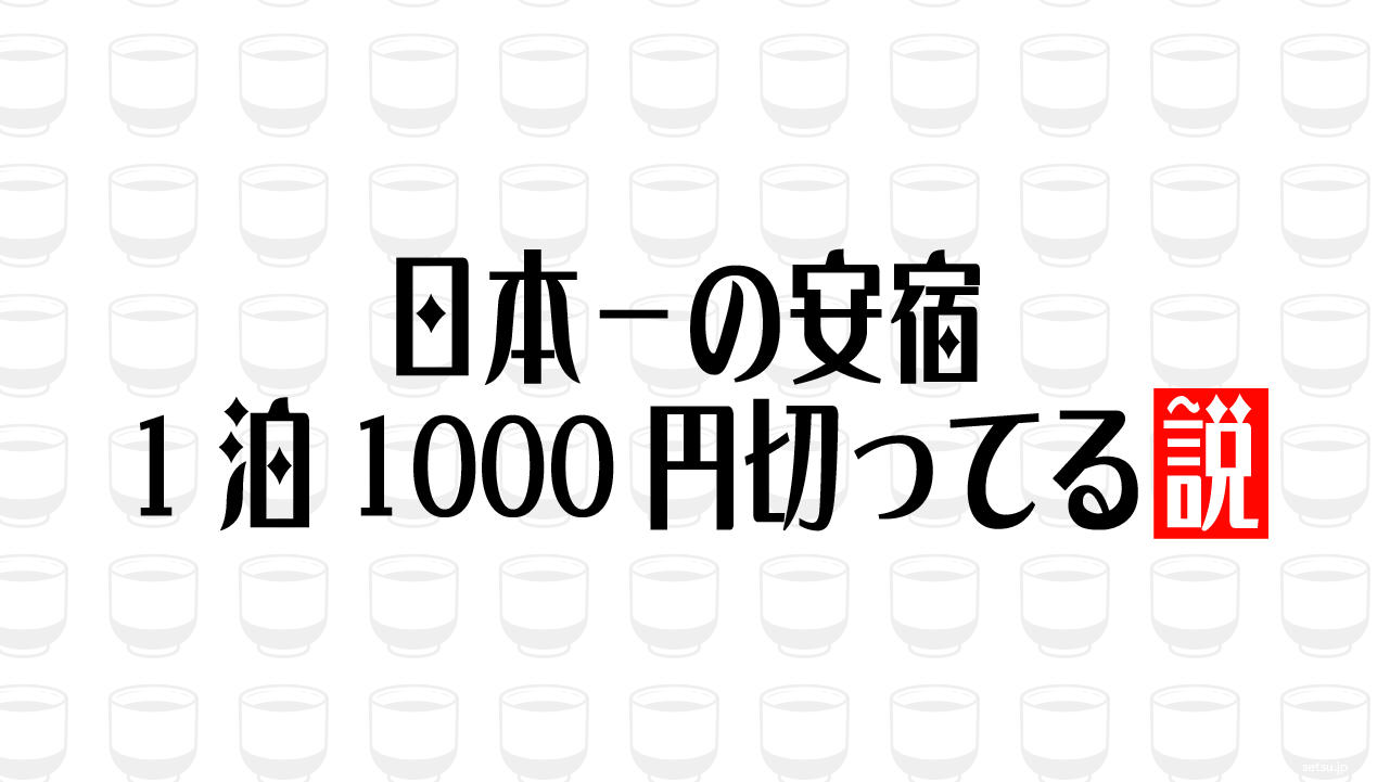 日本一の安宿 1泊1000円切ってる説