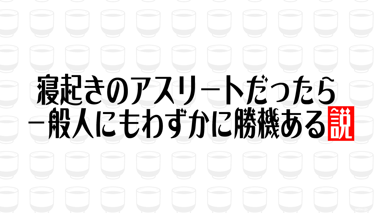 寝起きのアスリートだったら一般人にもわずかに勝機ある説