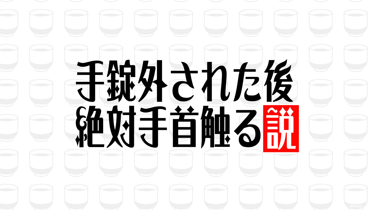 手錠外された後 絶対手首触る説