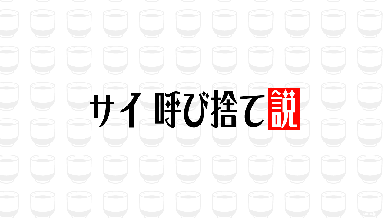 サイ 呼び捨て説