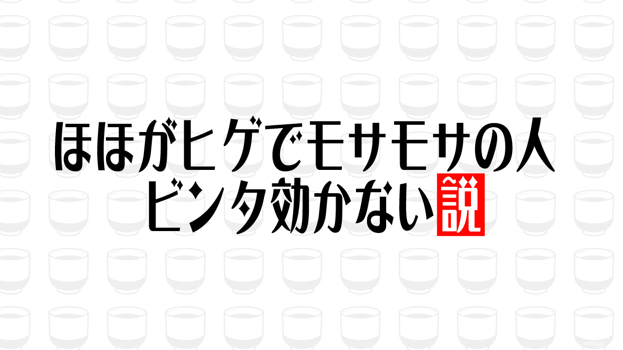 ほほがヒゲでモサモサの人 ビンタ効かない説