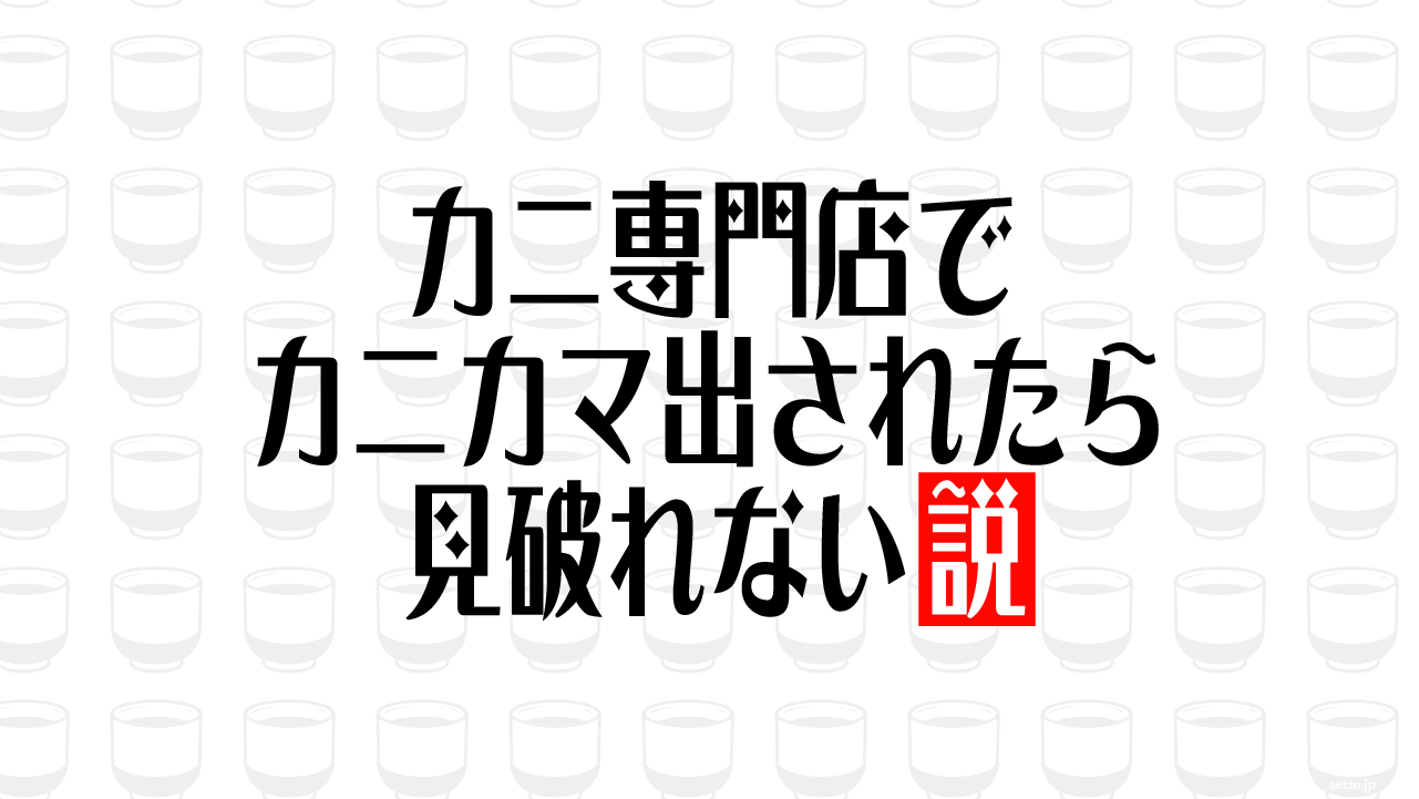 カニ専門店でカニカマ出されたら見破れない説