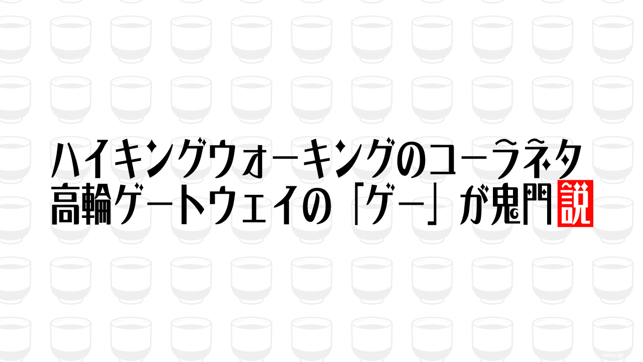 ハイキングウォーキングのコーラネタ 高輪ゲートウェイの「ゲー」が鬼門説