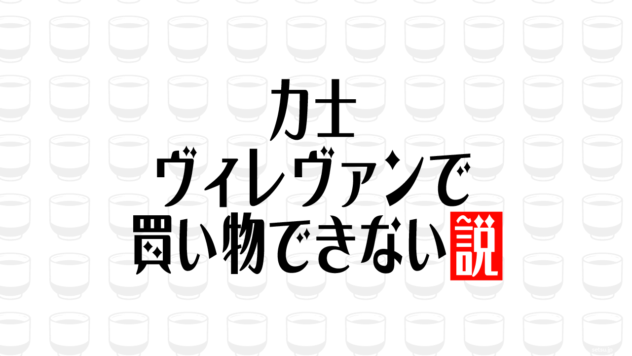 力士 ヴィレヴァンで買い物できない説