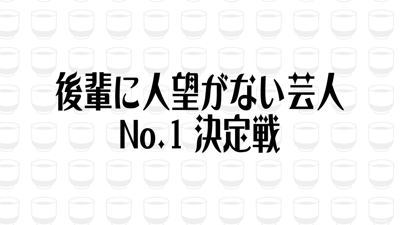 後輩に人望がない芸人No.1決定戦