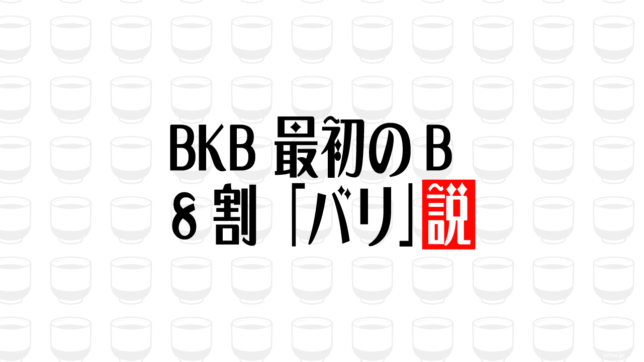 BKB 最初のB 8割「バリ」説