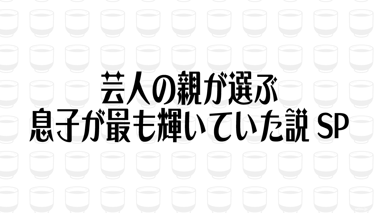 芸人の親が選ぶ息子が最も輝いていた説SP