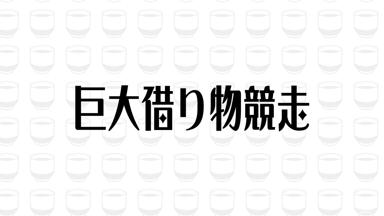 巨大借り物競走