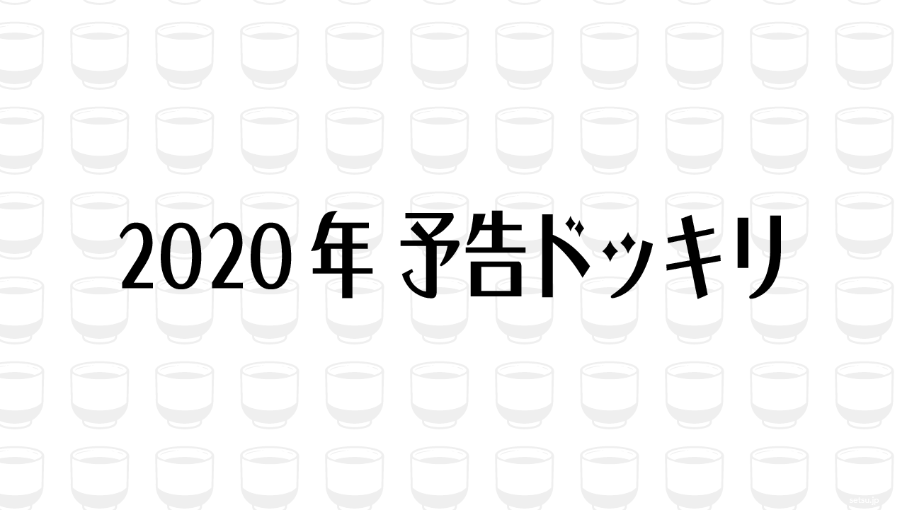 2020年 予告ドッキリ