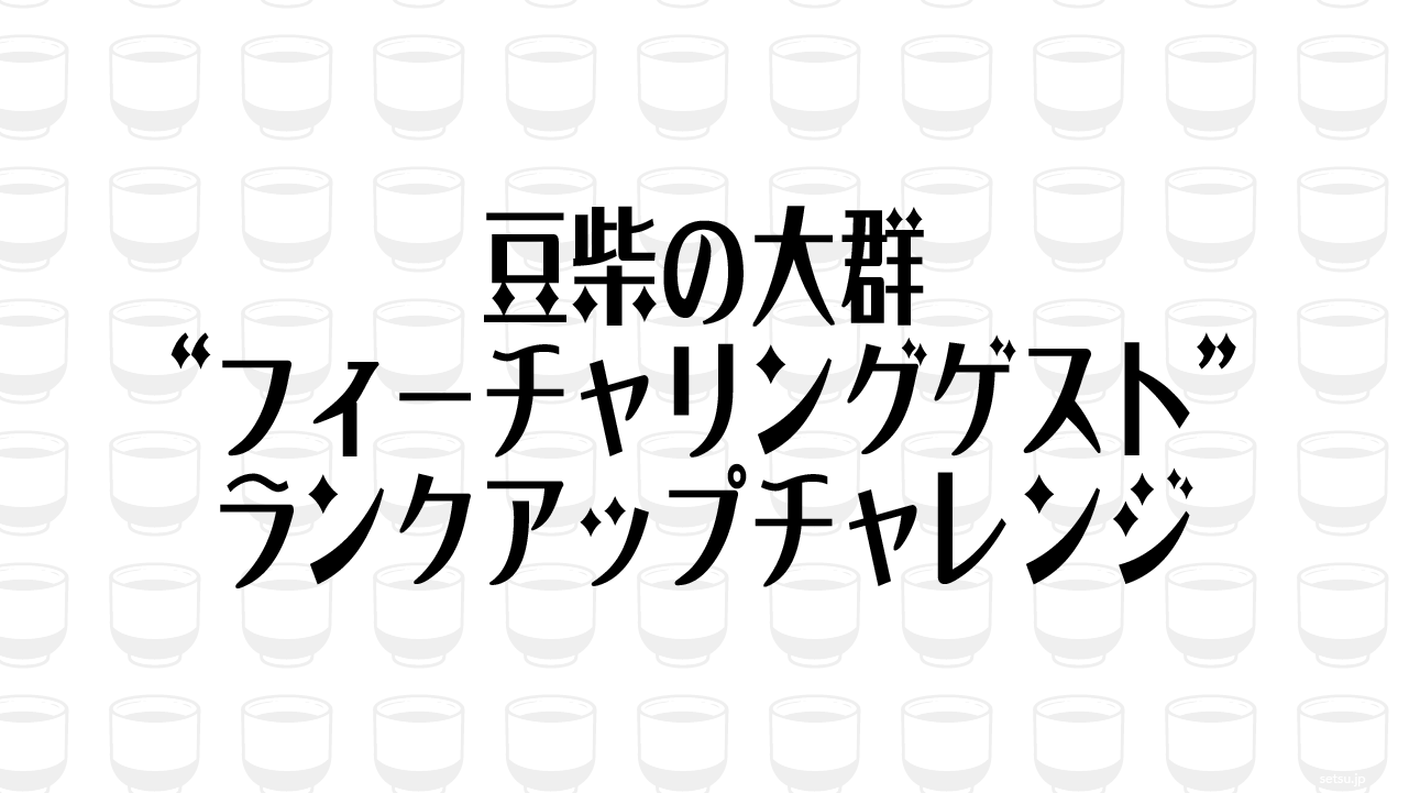豆柴の大群“フィーチャリングゲスト”ランクアップチャレンジ