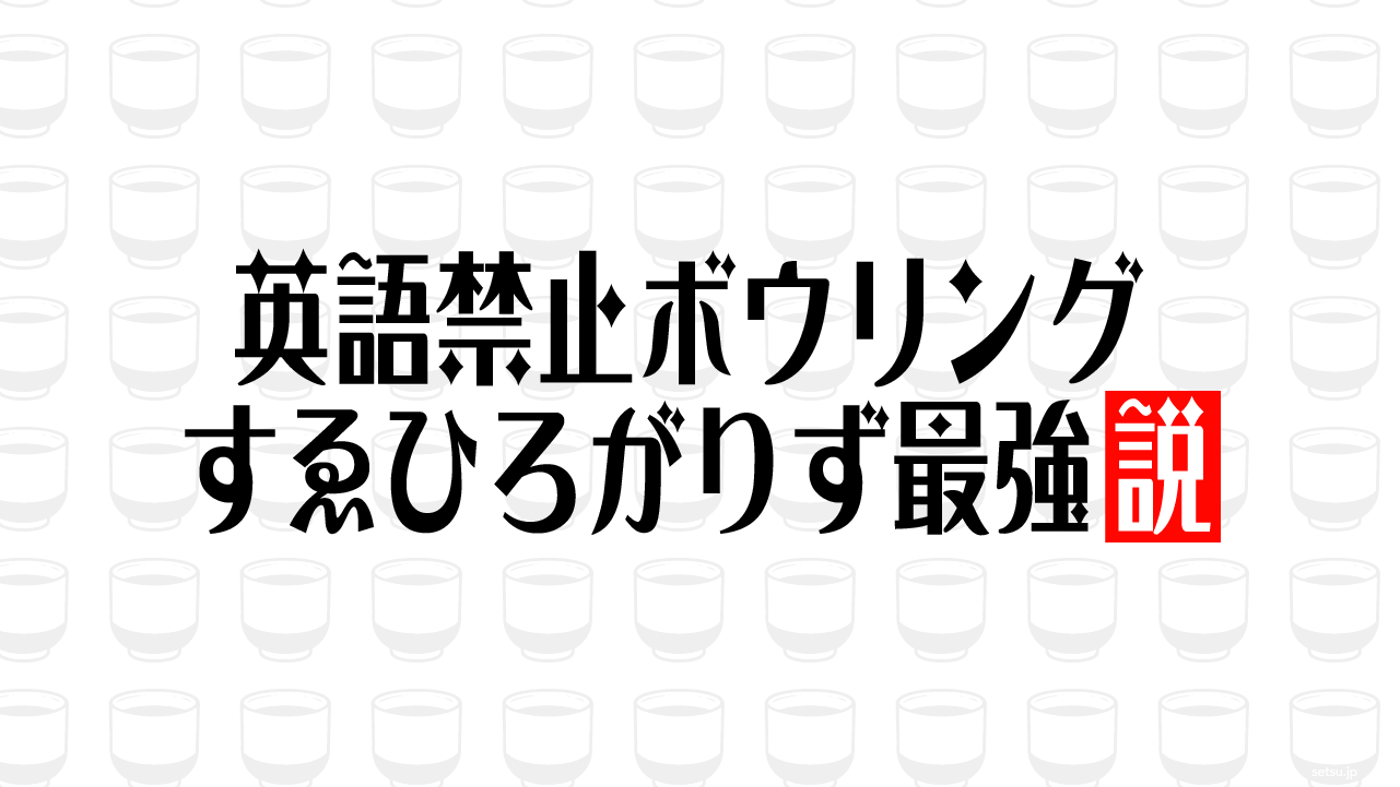 英語禁止ボウリング すゑひろがりず最強説