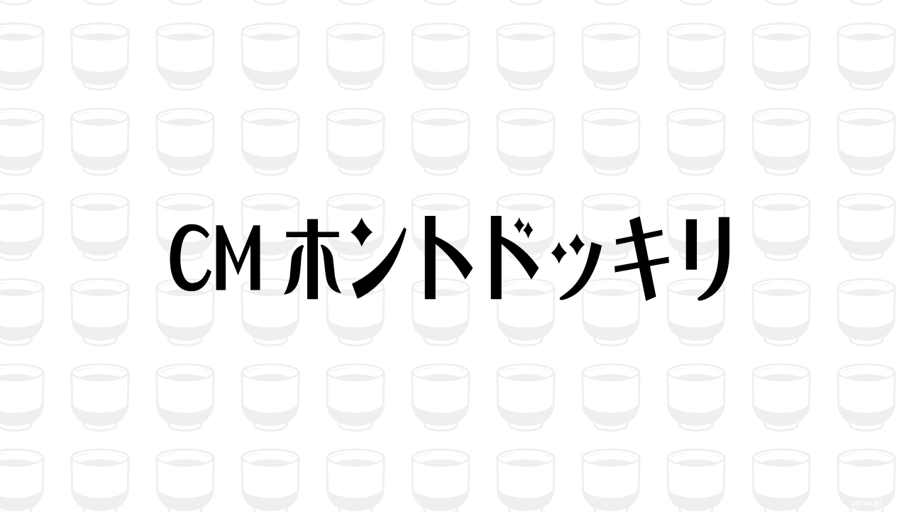 CMホントドッキリ