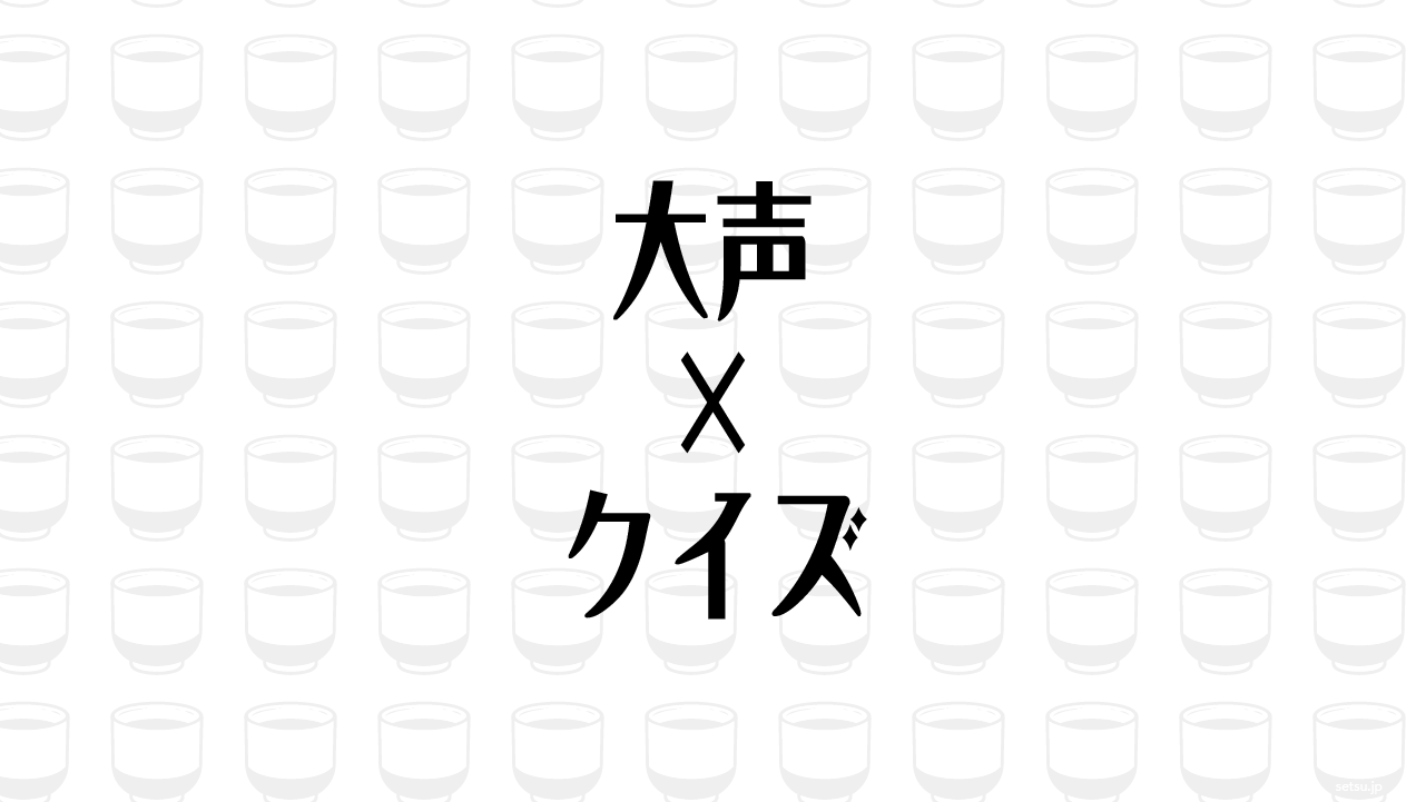 大声×クイズ