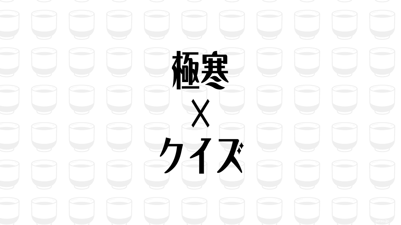 極寒×クイズ