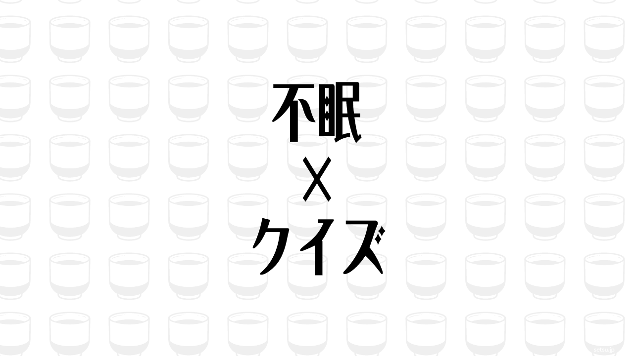 不眠×クイズ