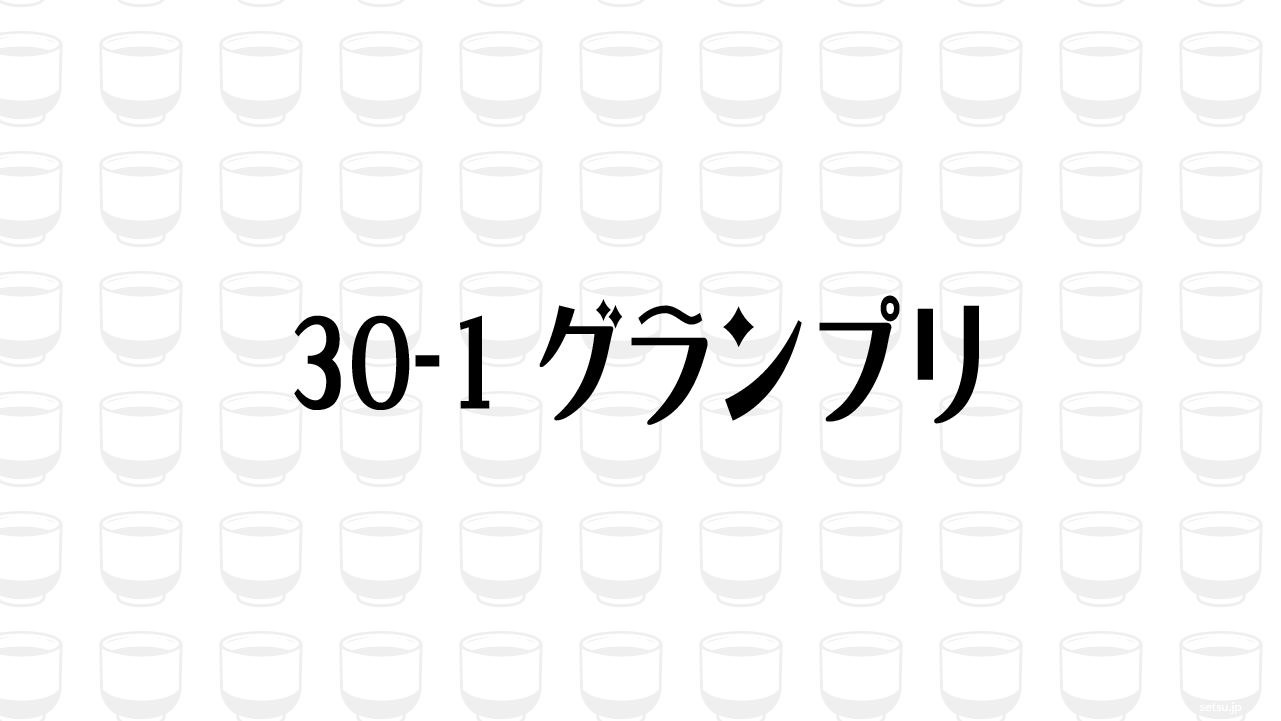 30-1グランプリ