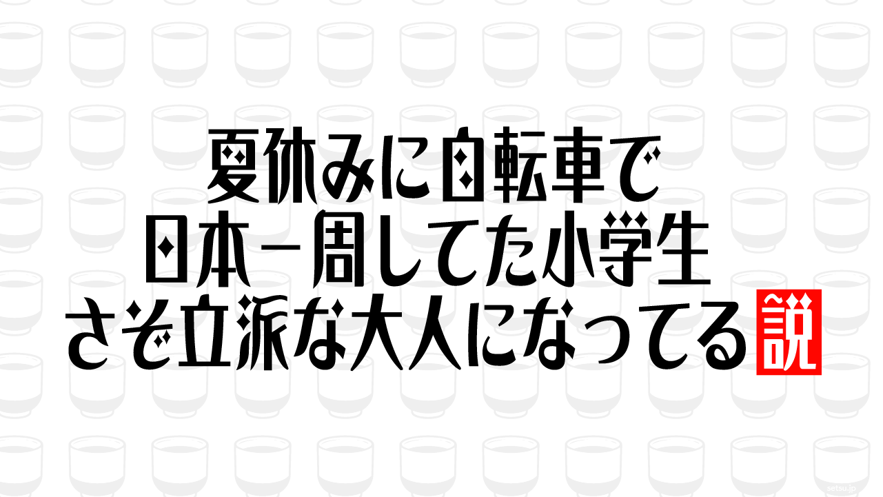 夏休みに自転車で日本一周してた小学生 さぞ立派な大人になってる説
