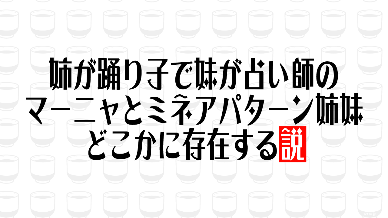 姉が踊り子で妹が占い師のマーニャとミネアパターン姉妹 どこかに存在する説