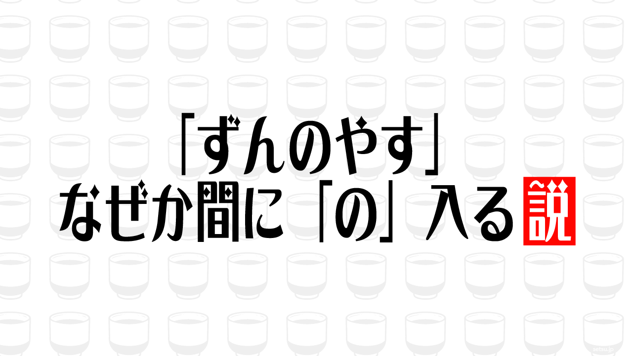 「ずんのやす」なぜか間に「の」入る説