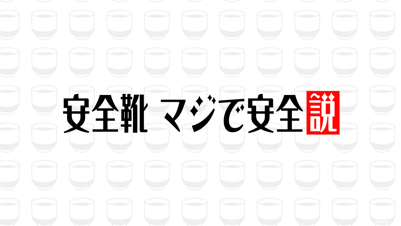 安全靴 マジで安全説