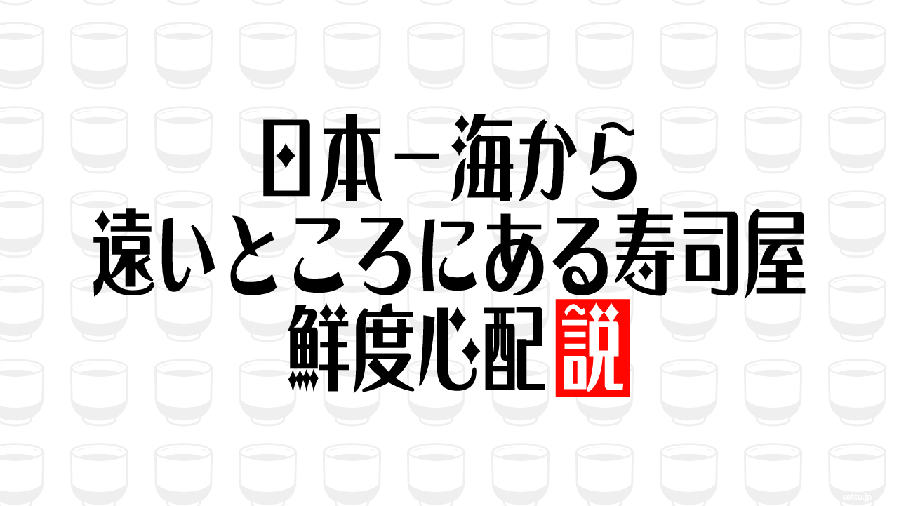 日本一海から遠いところにある寿司屋 鮮度心配説