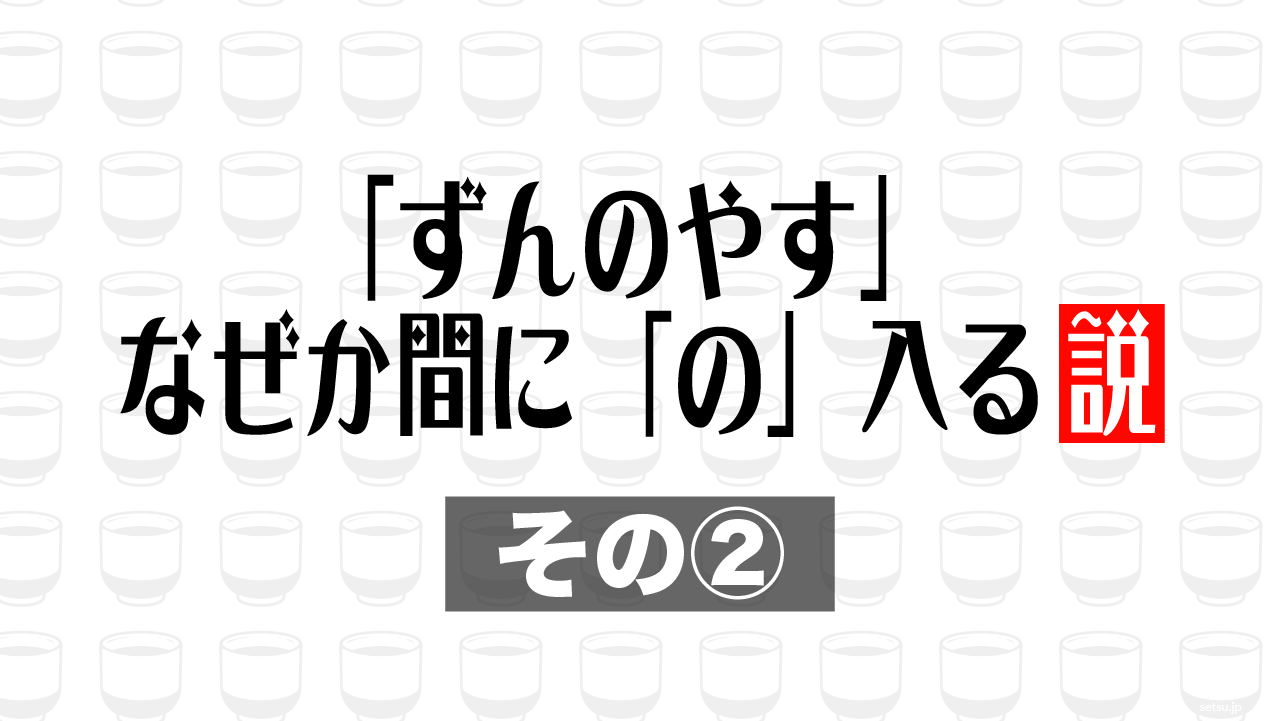 「ずんのやす」なぜか間に「の」入る説 その②