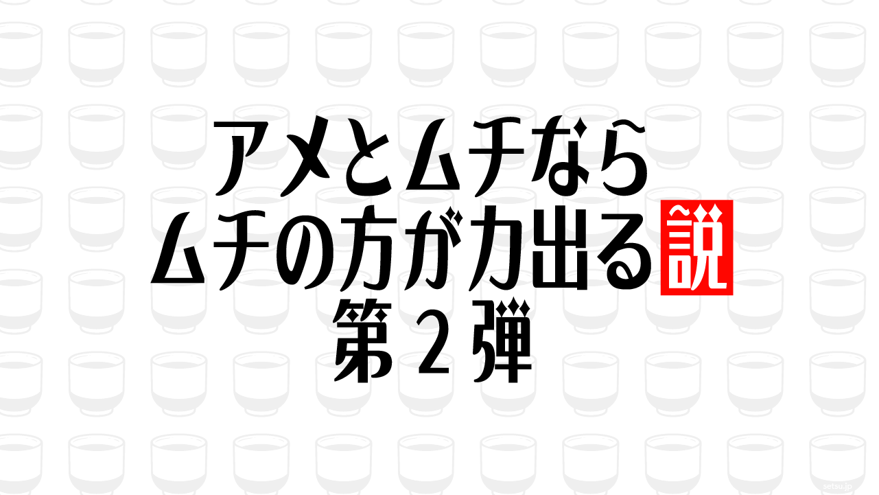 アメとムチならムチの方が力出る説 第2弾